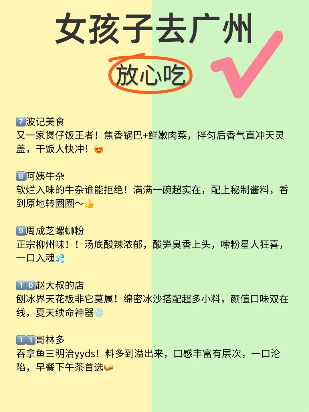 女孩子第一次去广州🔥放心抄作业