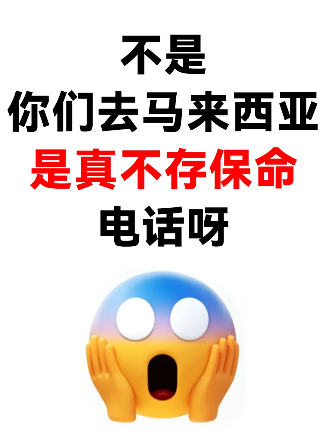 马来西亚紧急求助电话，关键时刻能保命！