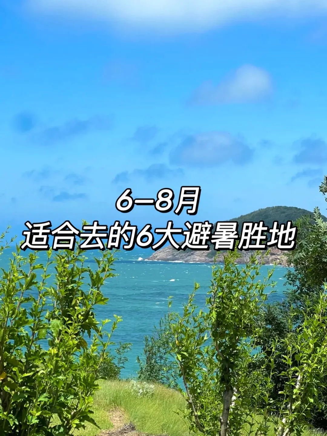 推荐6个旅行目的地‼7-8月的避暑胜地