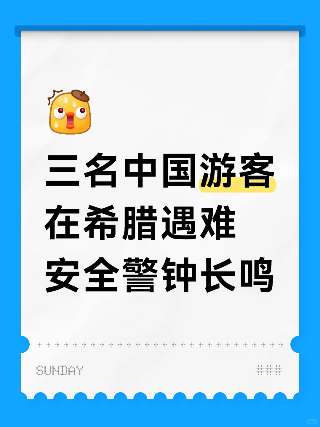 三名中国游客在希腊遇难，安全警钟长鸣