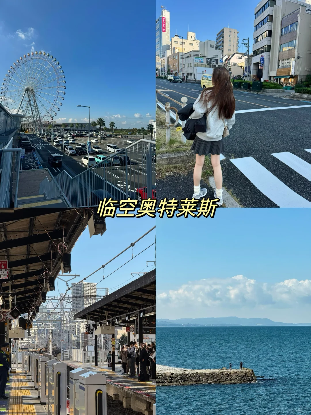 日本九天八夜｜东京+大阪（东进阪出）