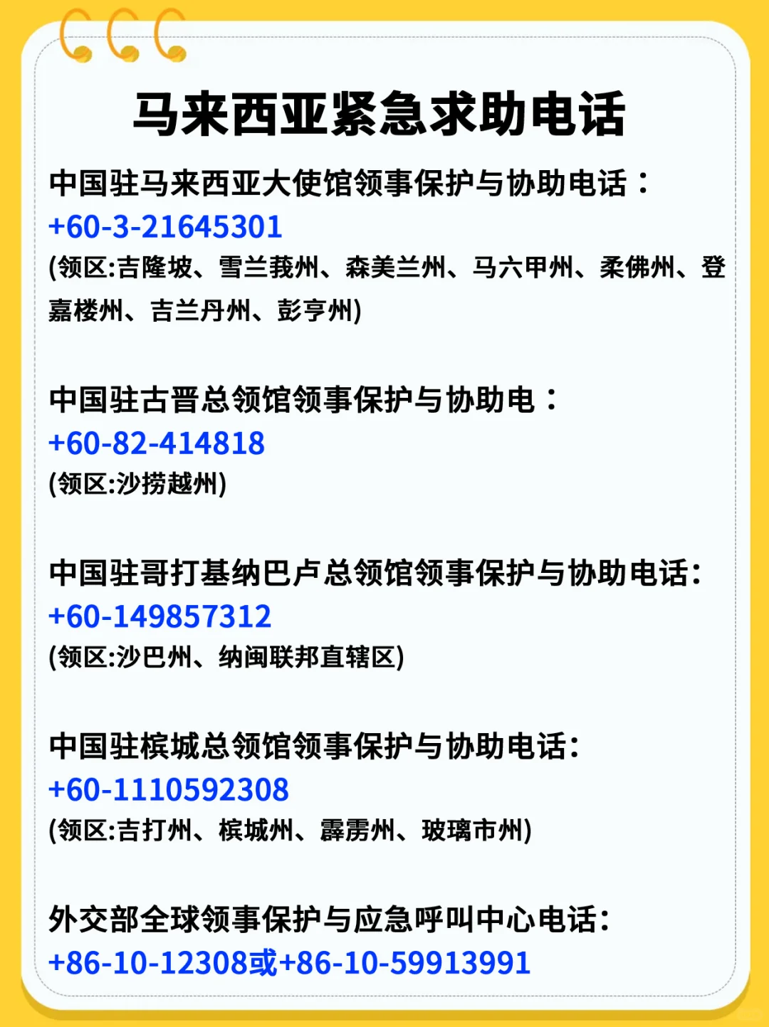 马来西亚紧急求助电话，关键时刻能保命！