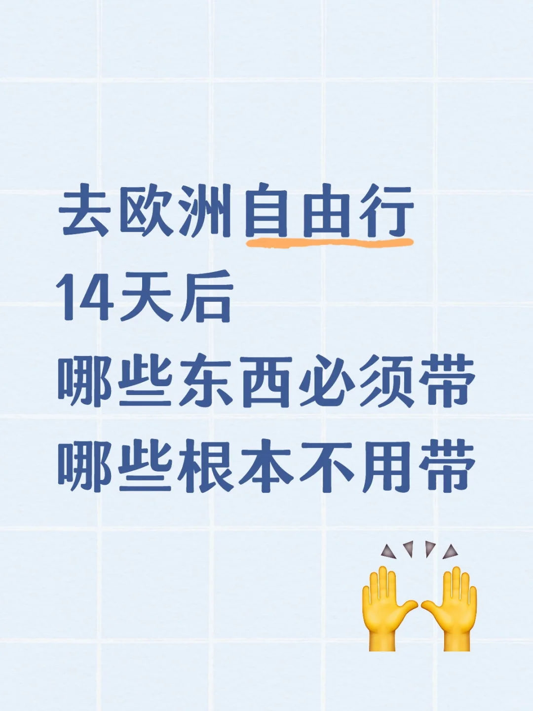 夏季欧洲自由行必备清单（最新）