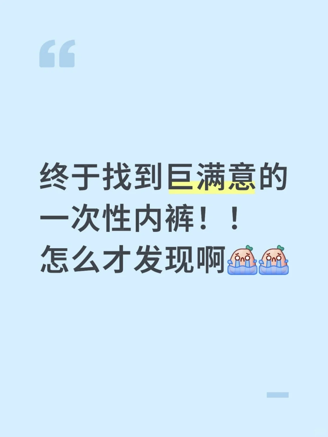 终于找到巨满意的一次性裤，怎么才发现😭