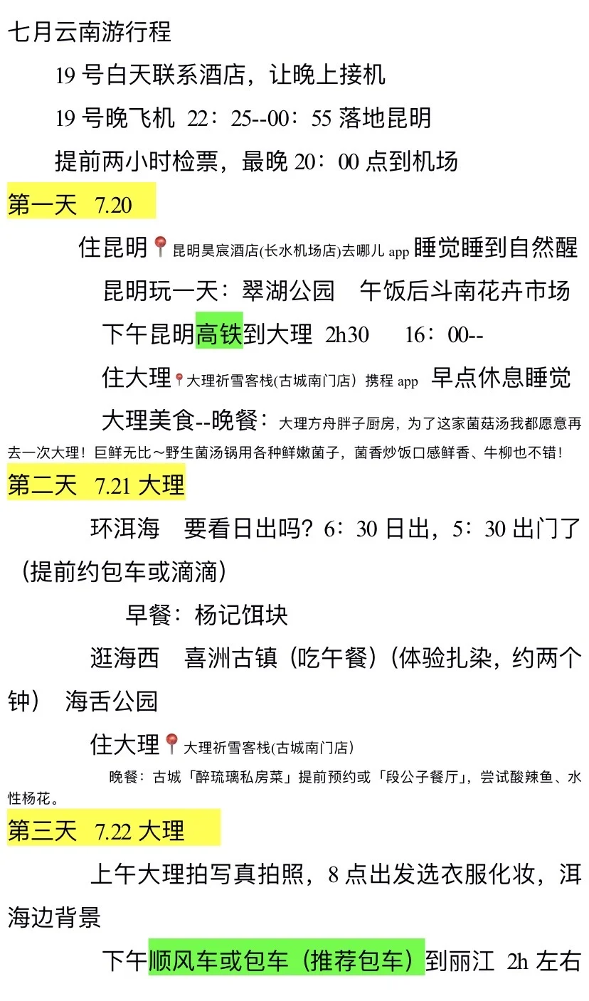 云南7天游行程分享