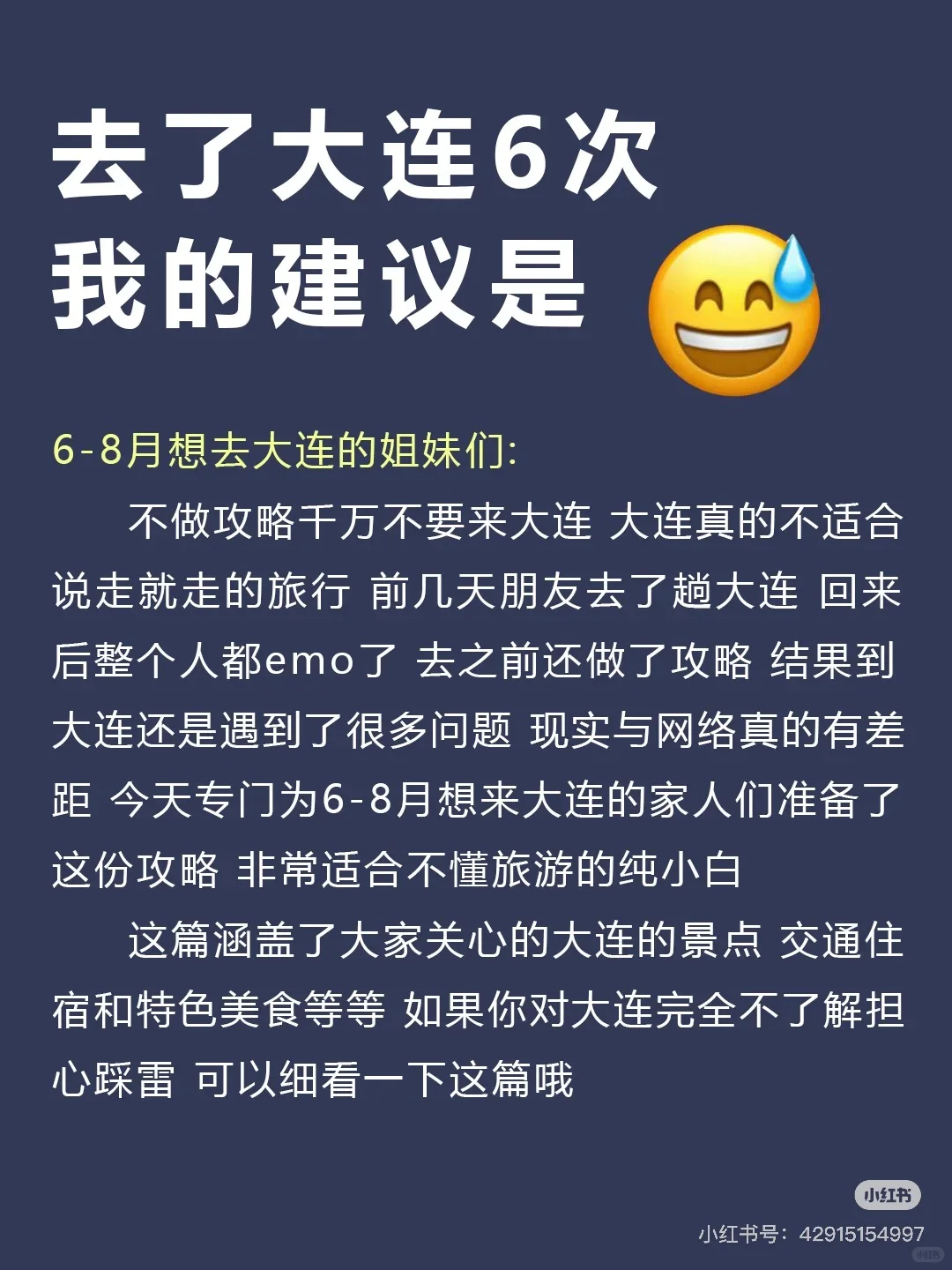 6-8月去大连攻略来了！