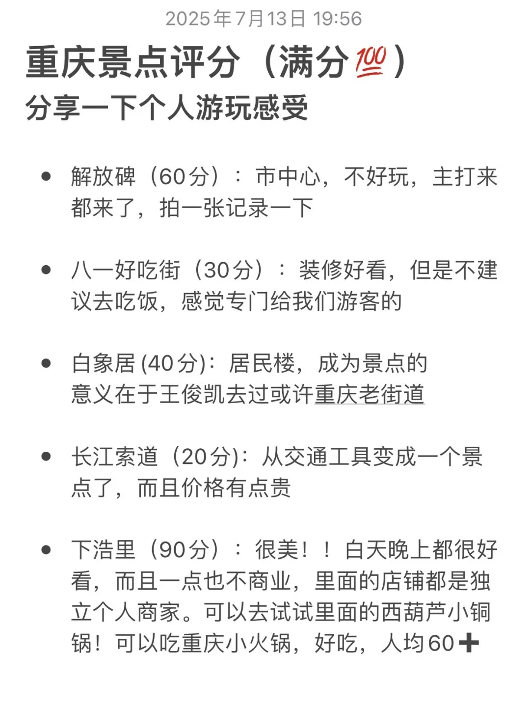重庆景点打分（纯游客感受，仅个人想法）