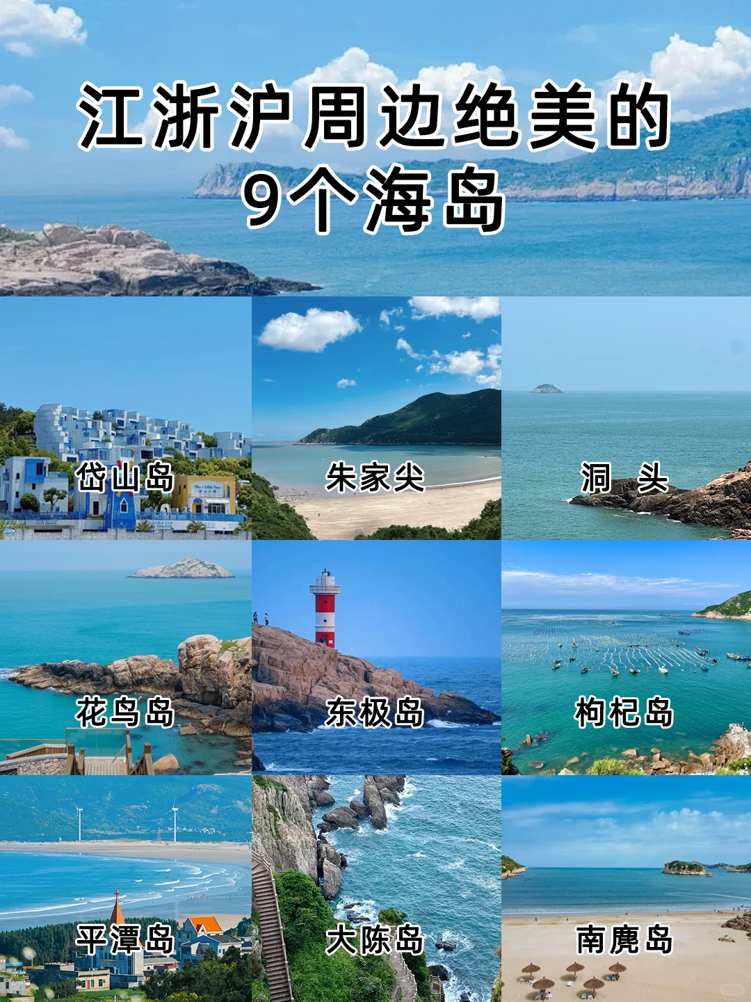 📍江浙沪周边看海❗️9个绝美海岛🏝️