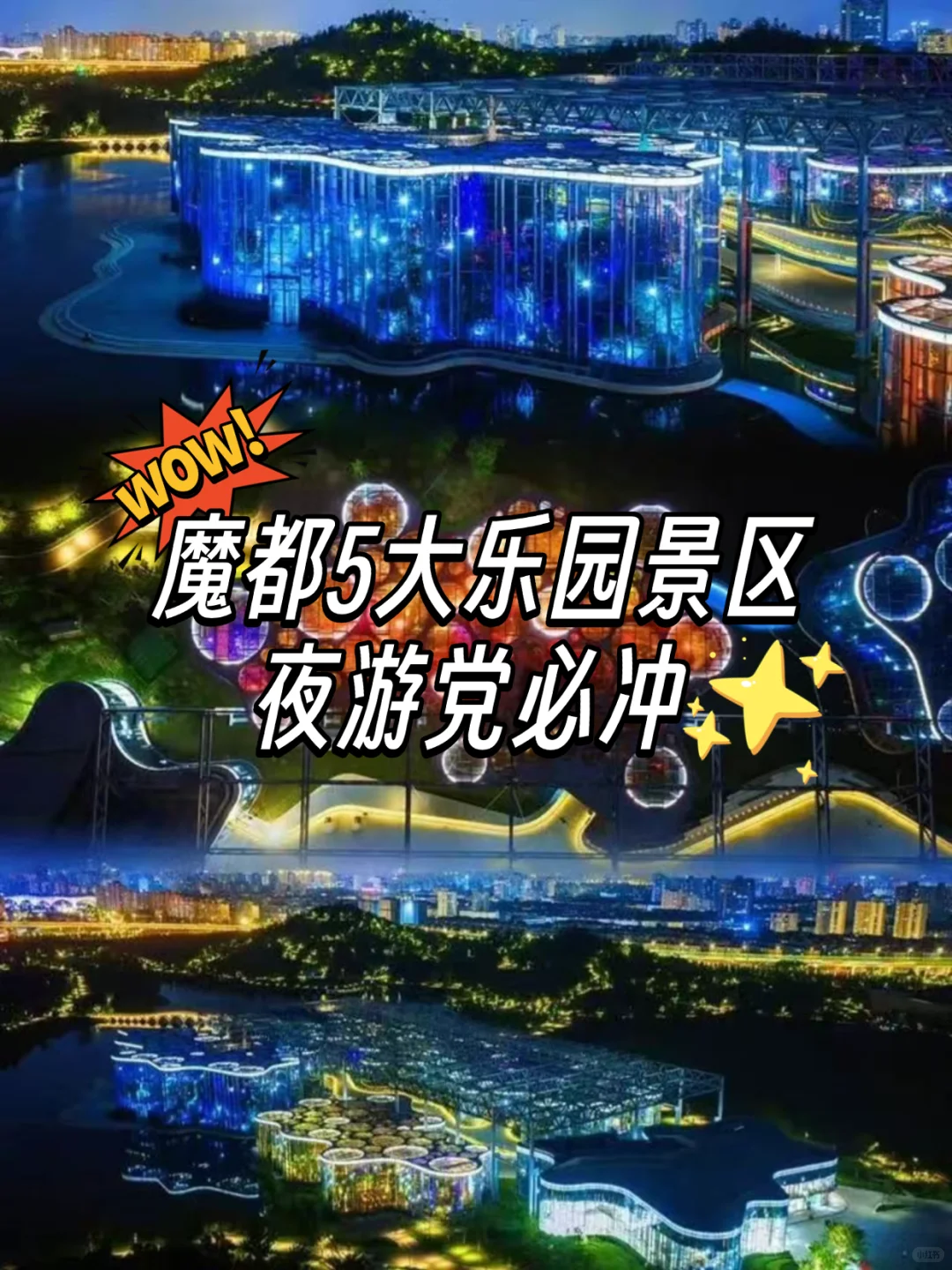 魔都5大乐园景区🔥夜游党必冲❗