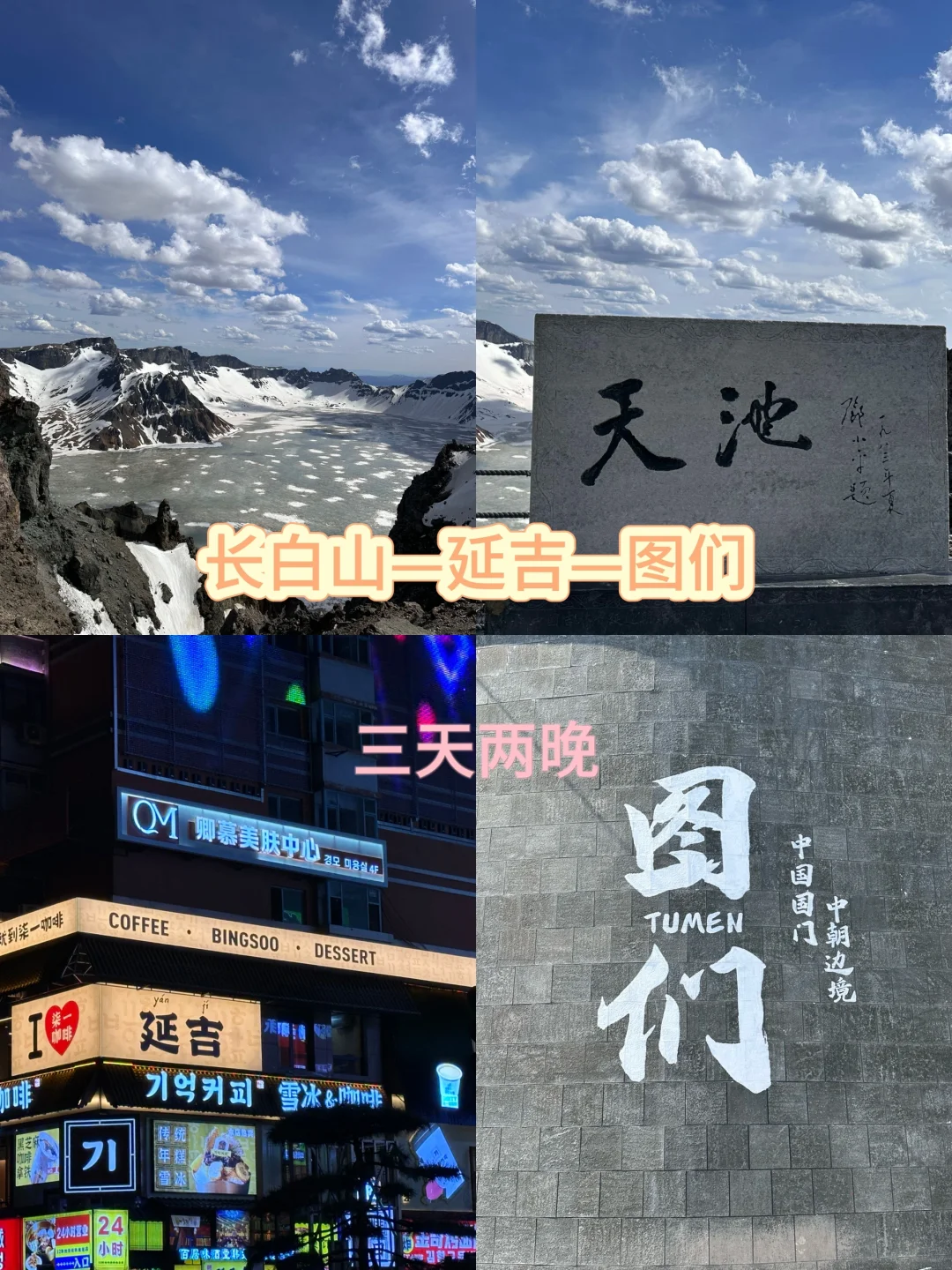 📍长白山 延吉 图们｜三天两晚超详细版攻略