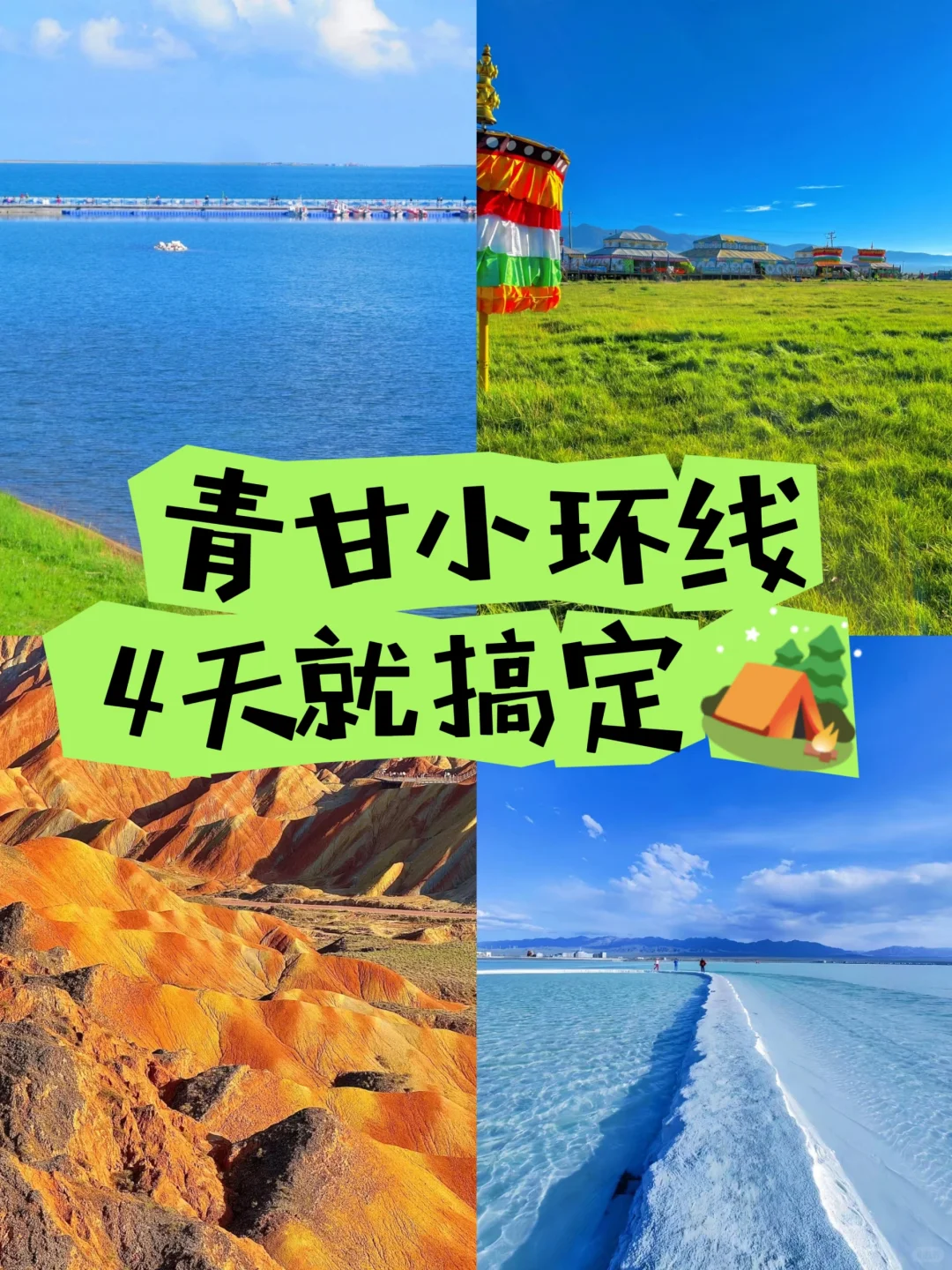 青甘小环线4天就搞定🏕｜人均1.4K💰