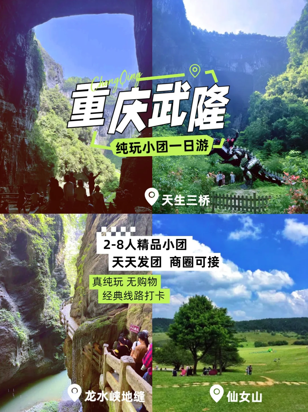 武隆一日游|天坑+地缝/仙女山 小团一日游