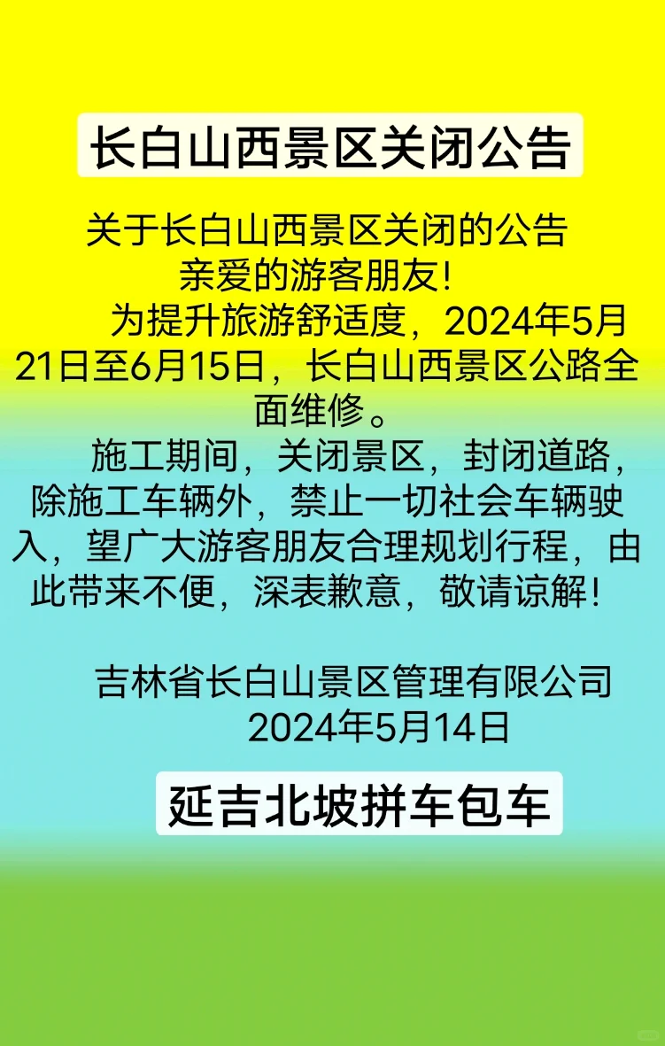 长白山景区关闭公告/长白山拼车包车