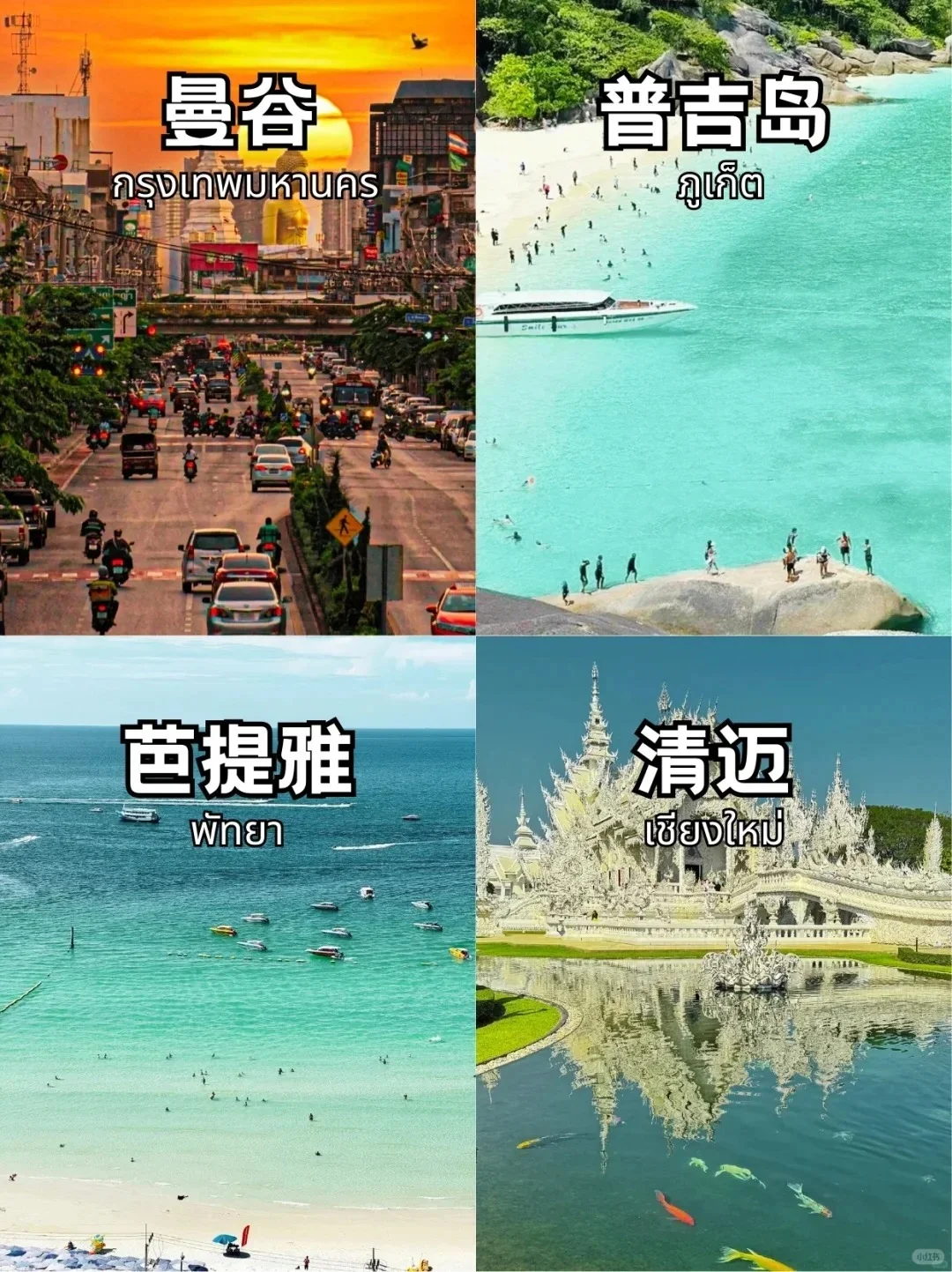 泰国自由行（提前备好旅游攻略）