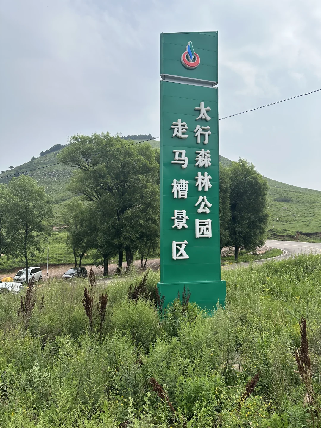 河北山西交界的小那拉提——走马槽