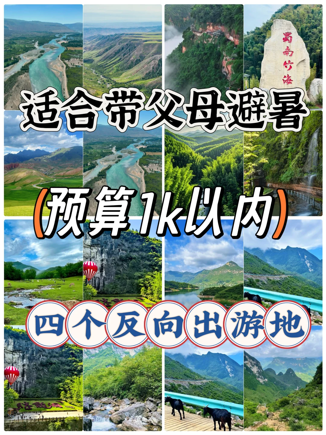 适合带父母避暑，预算1k以内4个方向出游地