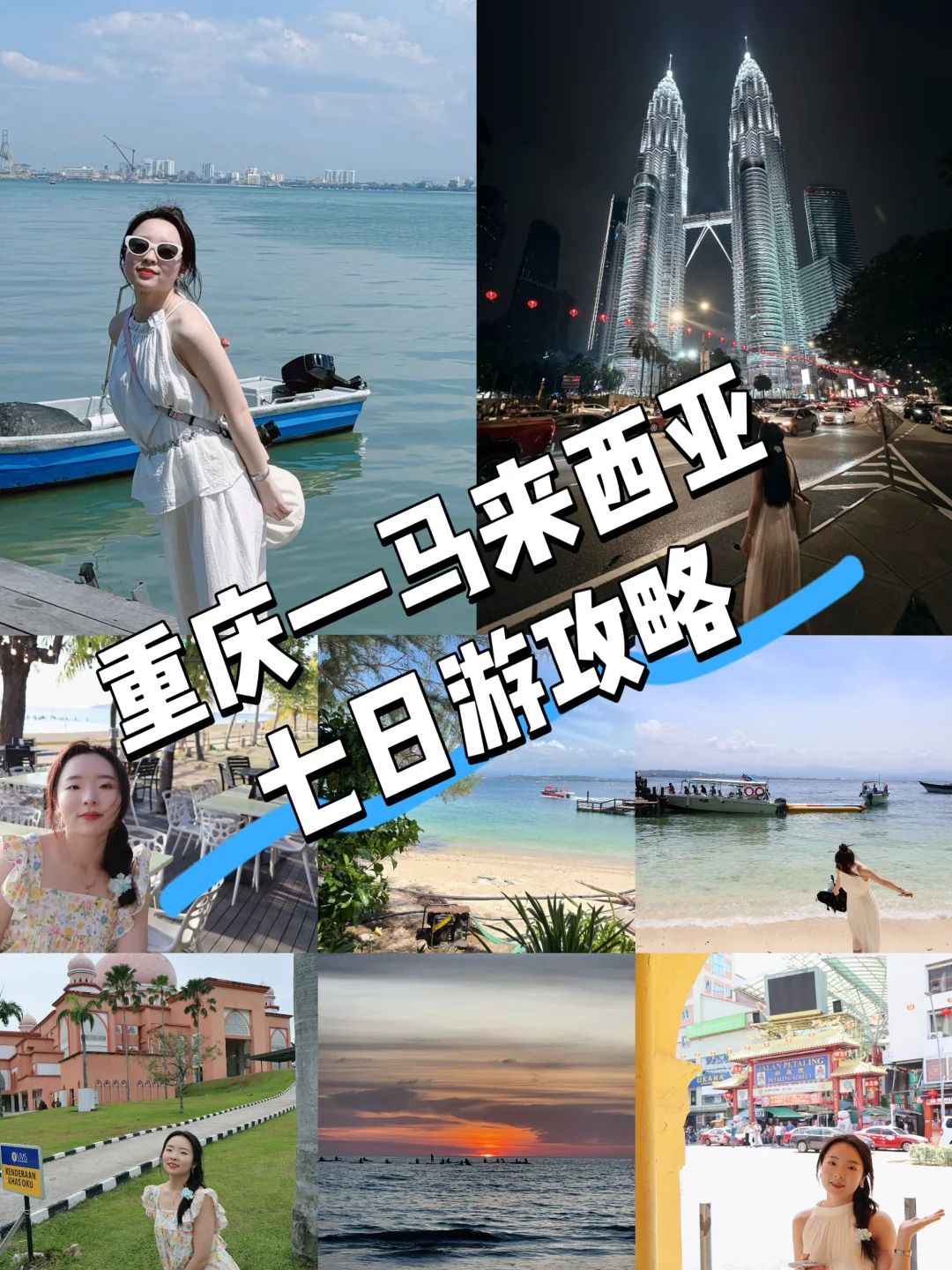 重庆—马来西亚七日游攻略