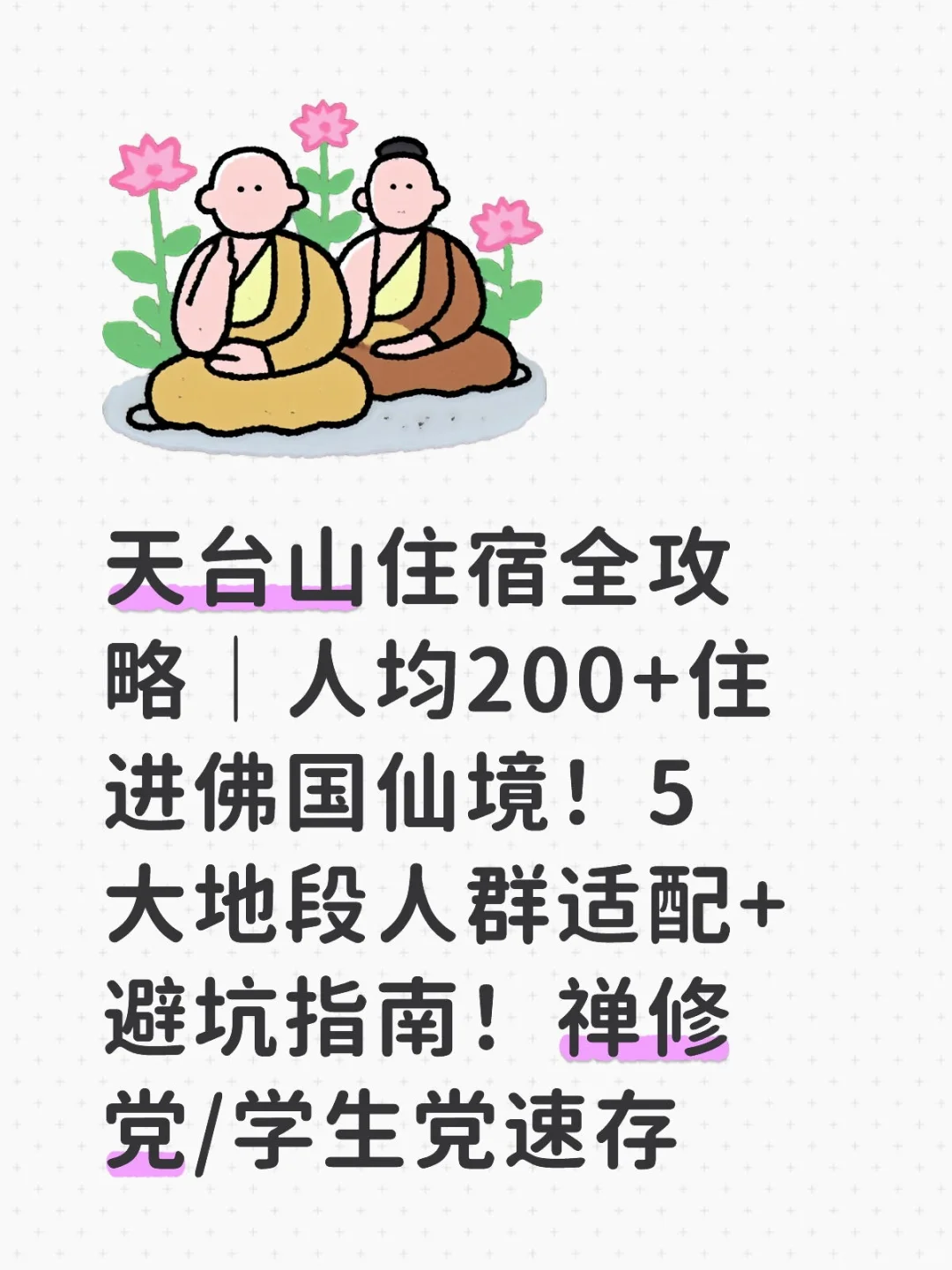 天台山住宿全攻略｜人均200+住进佛国仙境！