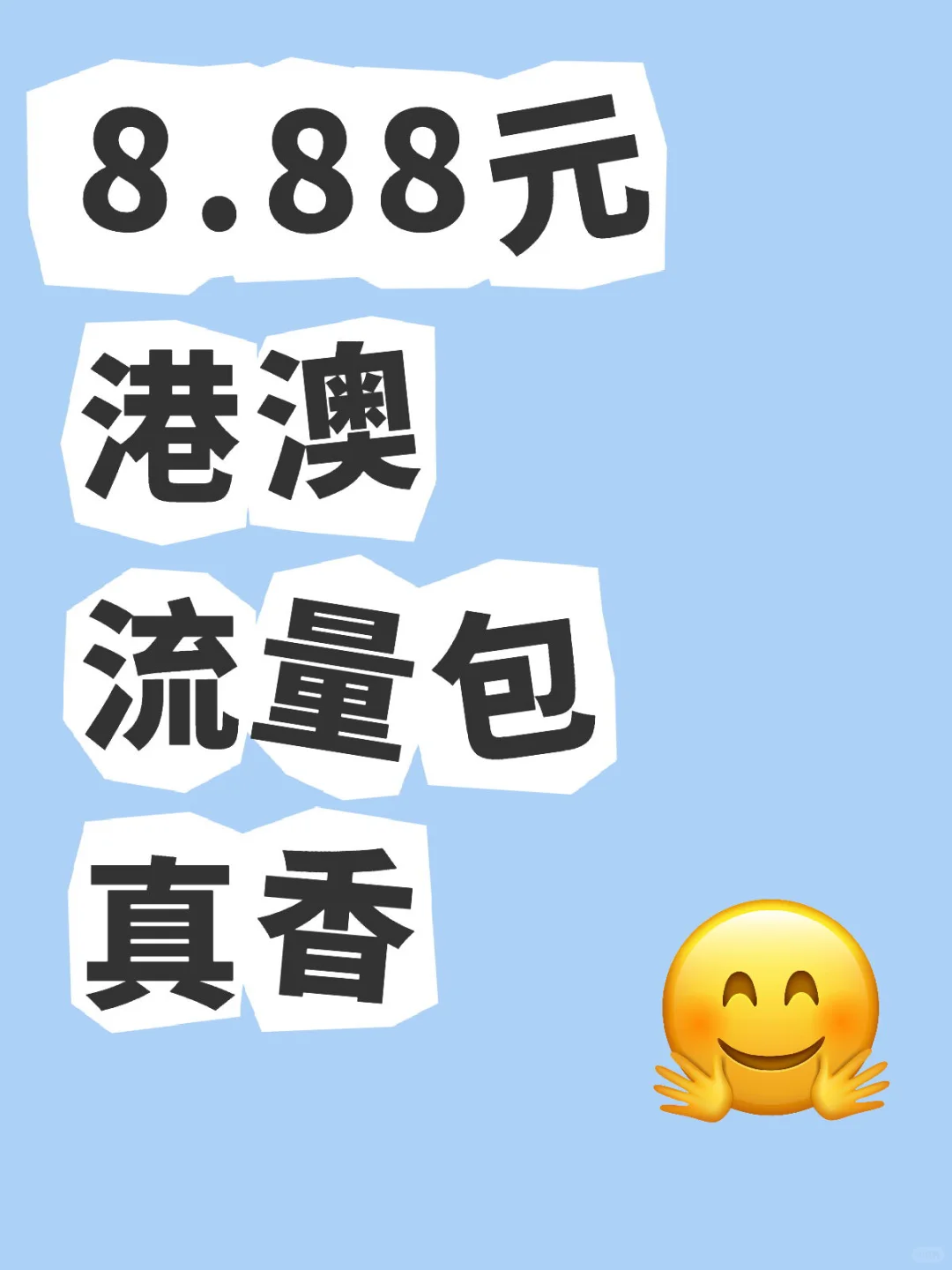 港澳游必备|8.88元流量语音包真香