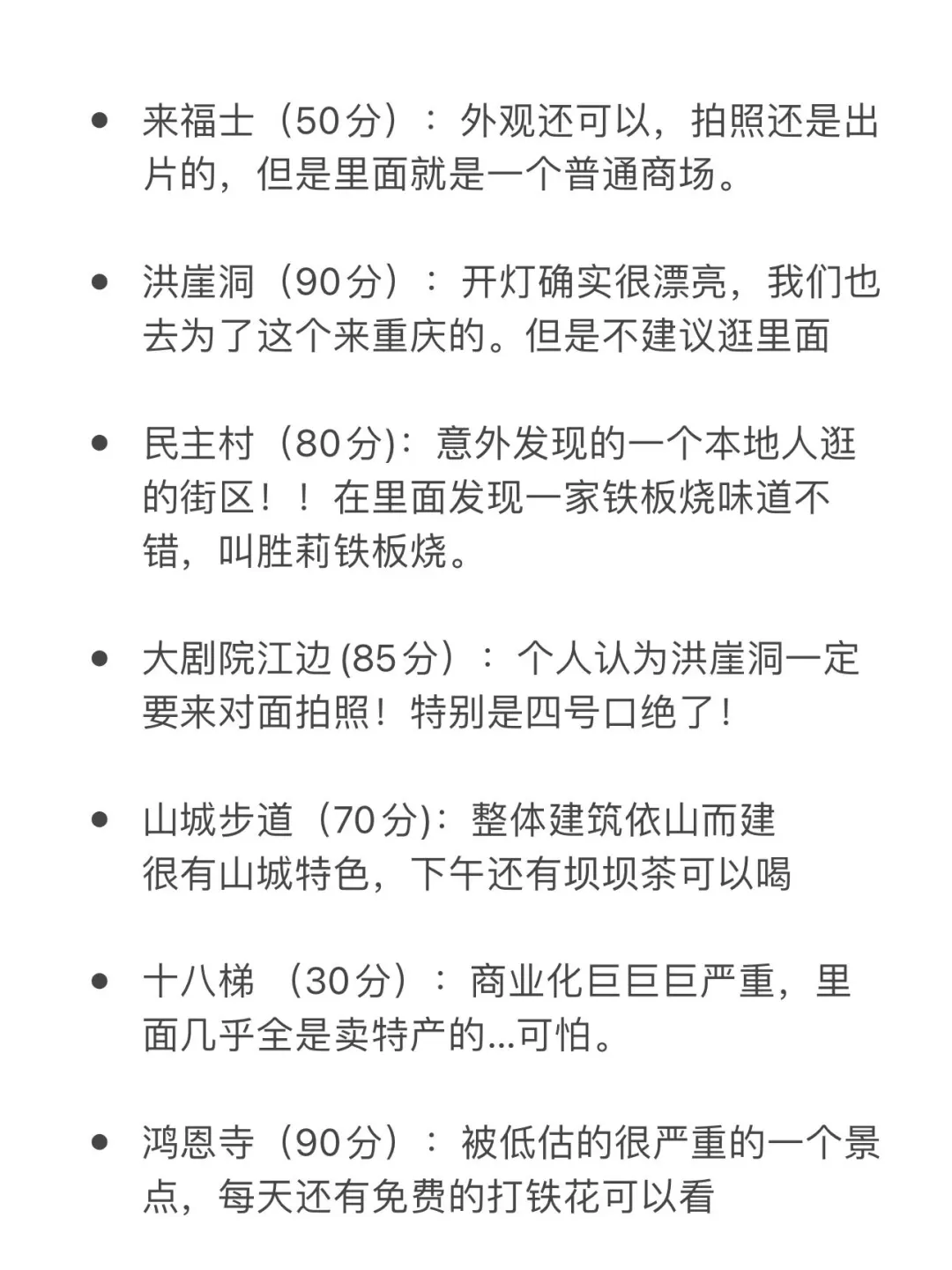 重庆景点打分（纯游客感受，仅个人想法）