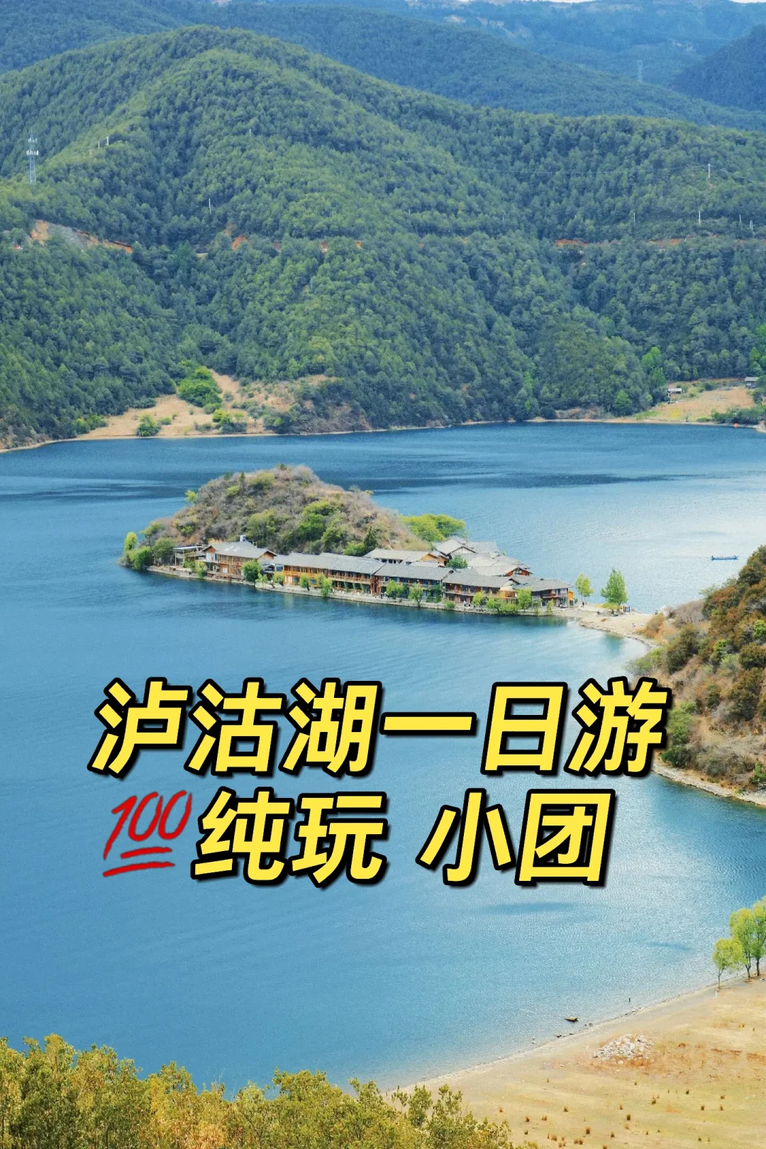 丽江到泸沽湖一日游🚗到底够不够？一价全含