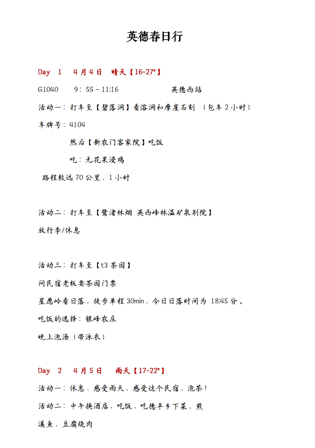 J人pdf版 英德3天2夜吃住行旅游攻略