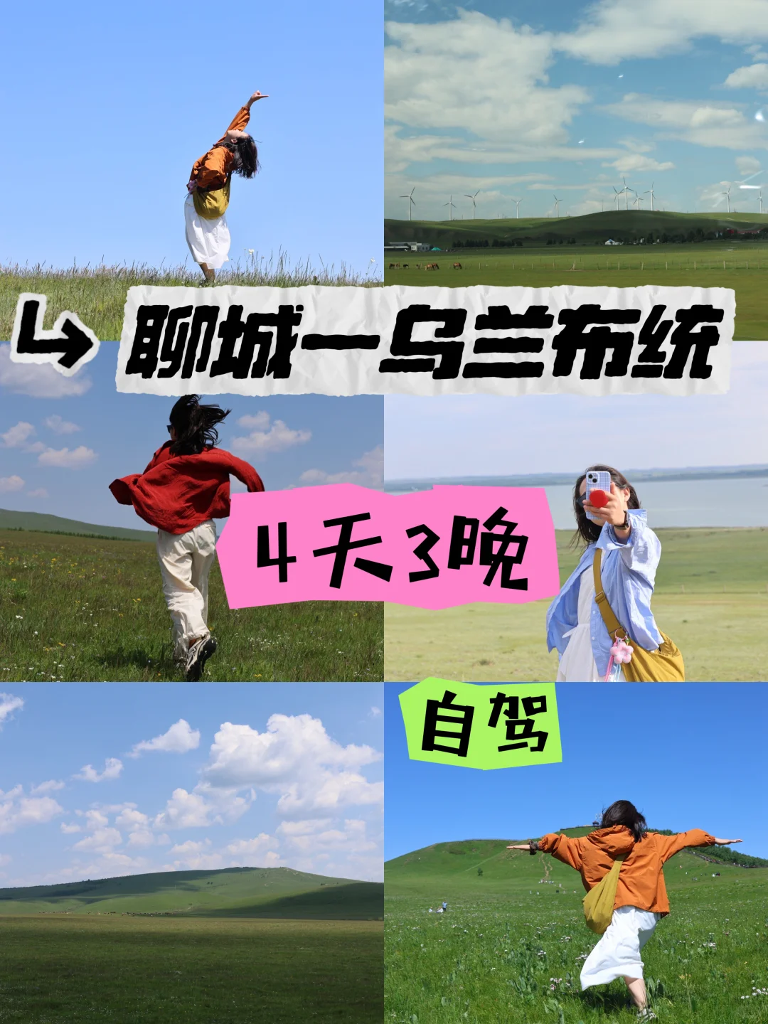 聊城出发,乌兰布统,4天3晚自驾攻略~