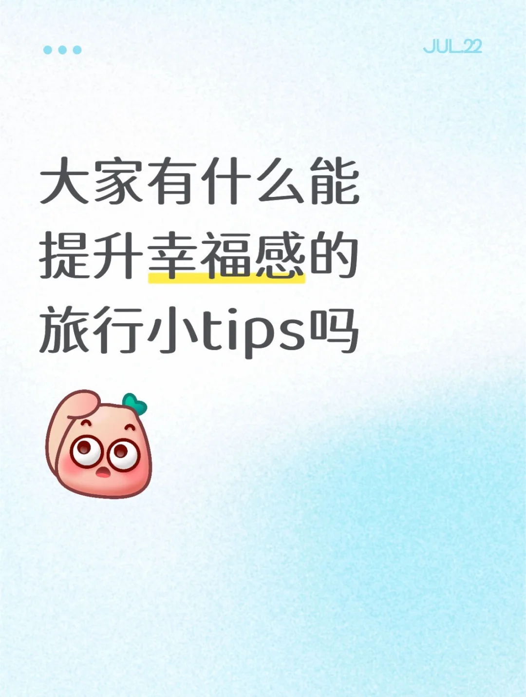 大家有什么能提升幸福感的旅行tips吗