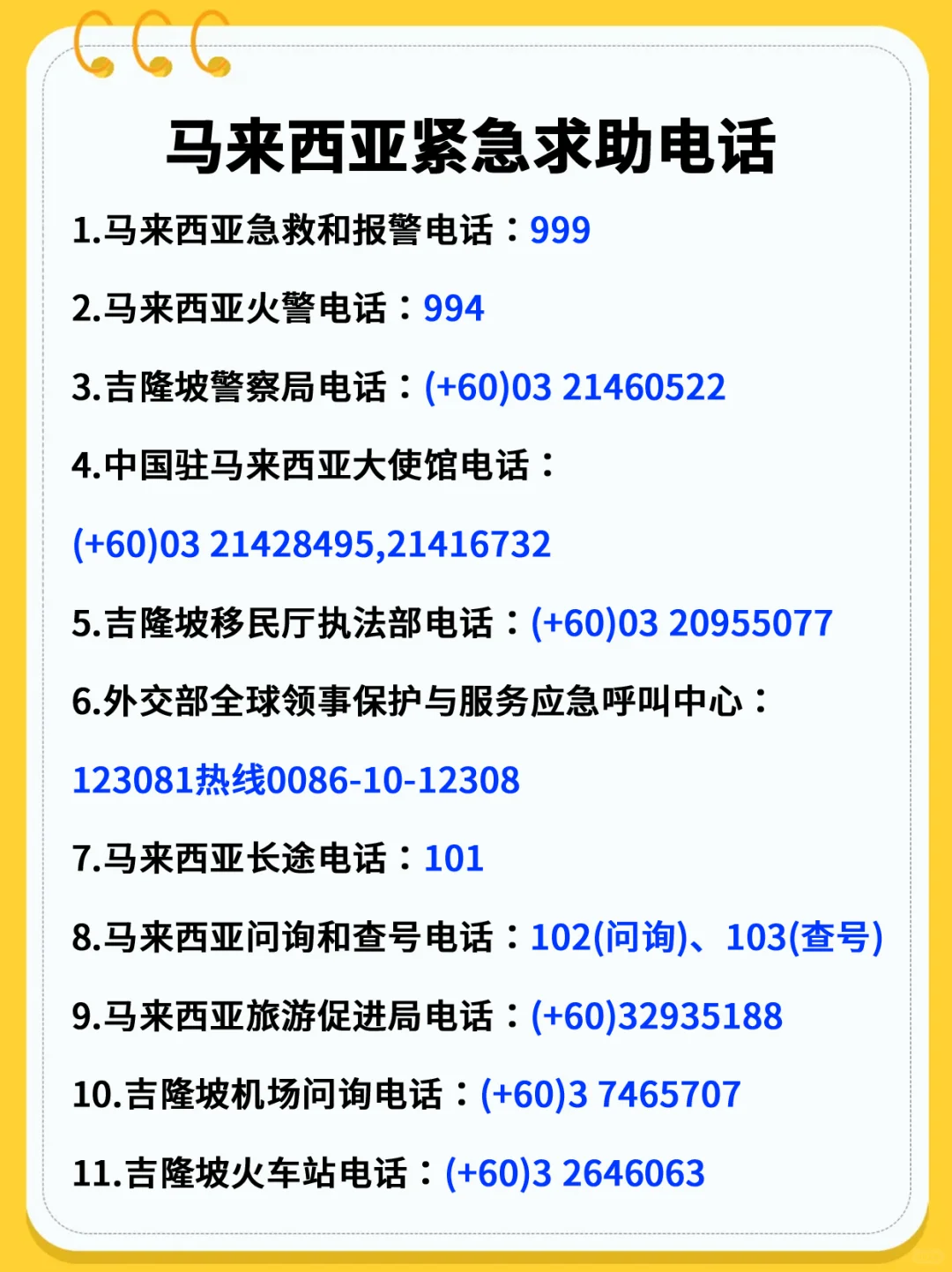 马来西亚紧急求助电话，关键时刻能保命！