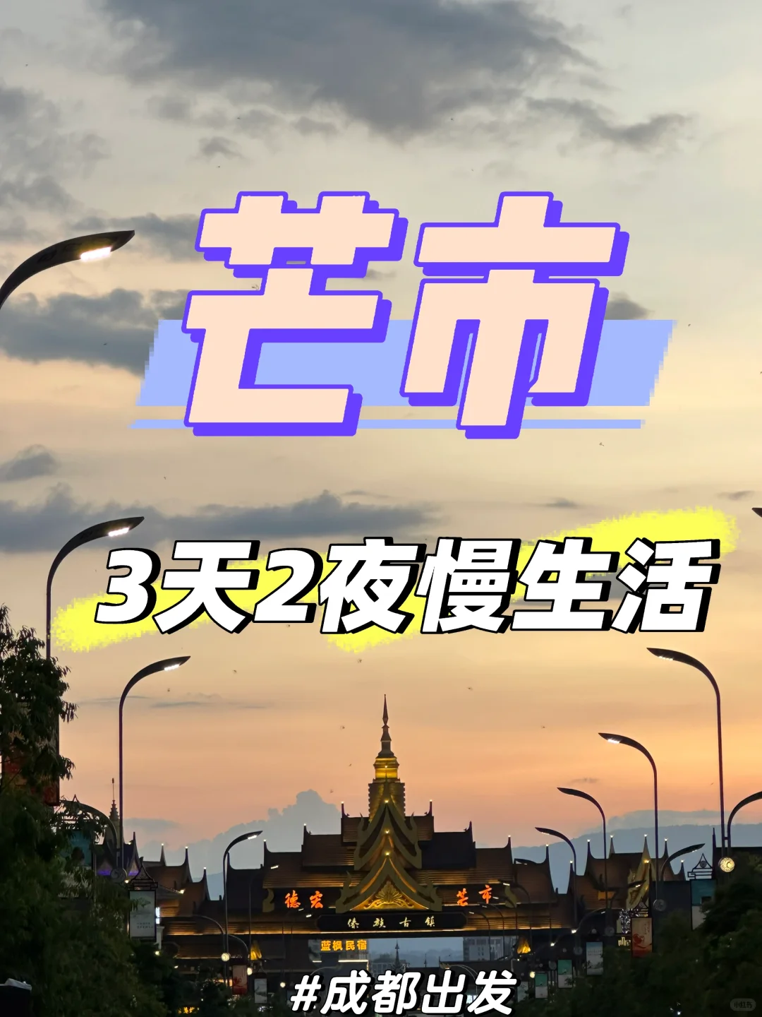 成都出发3天2夜芒市松弛感拉满的旅游攻略🌴