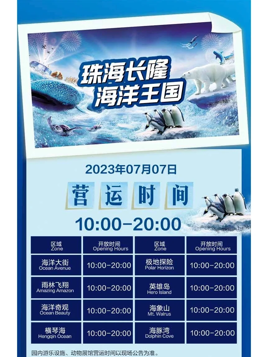 7月7日珠海长隆海洋王国必玩攻略