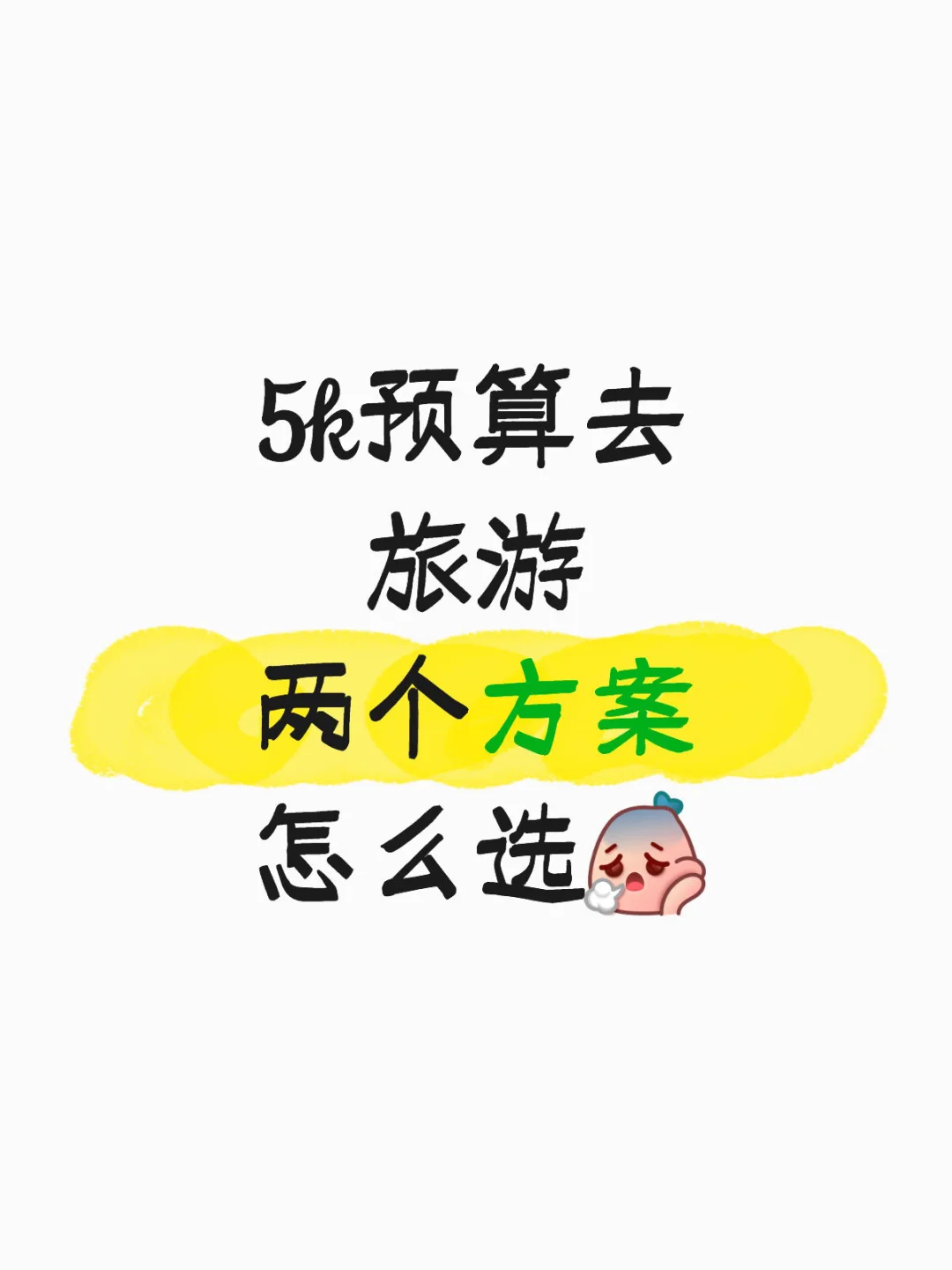 5k预算去旅游，怎么选？