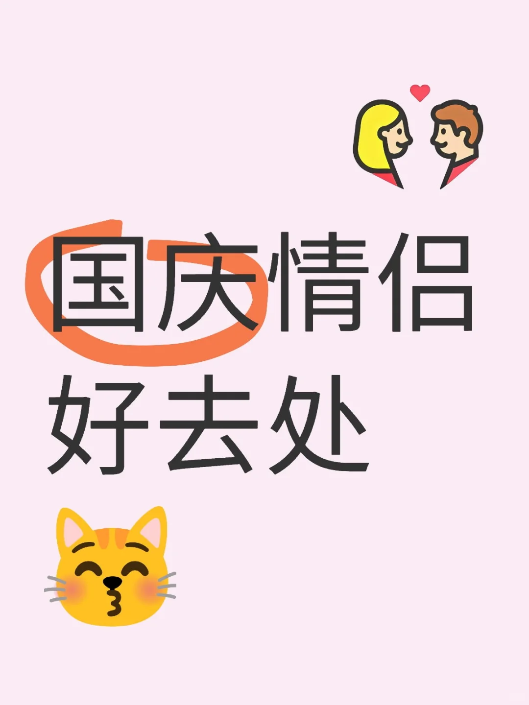 情侣国庆就去这里👍🏻👍🏻💒