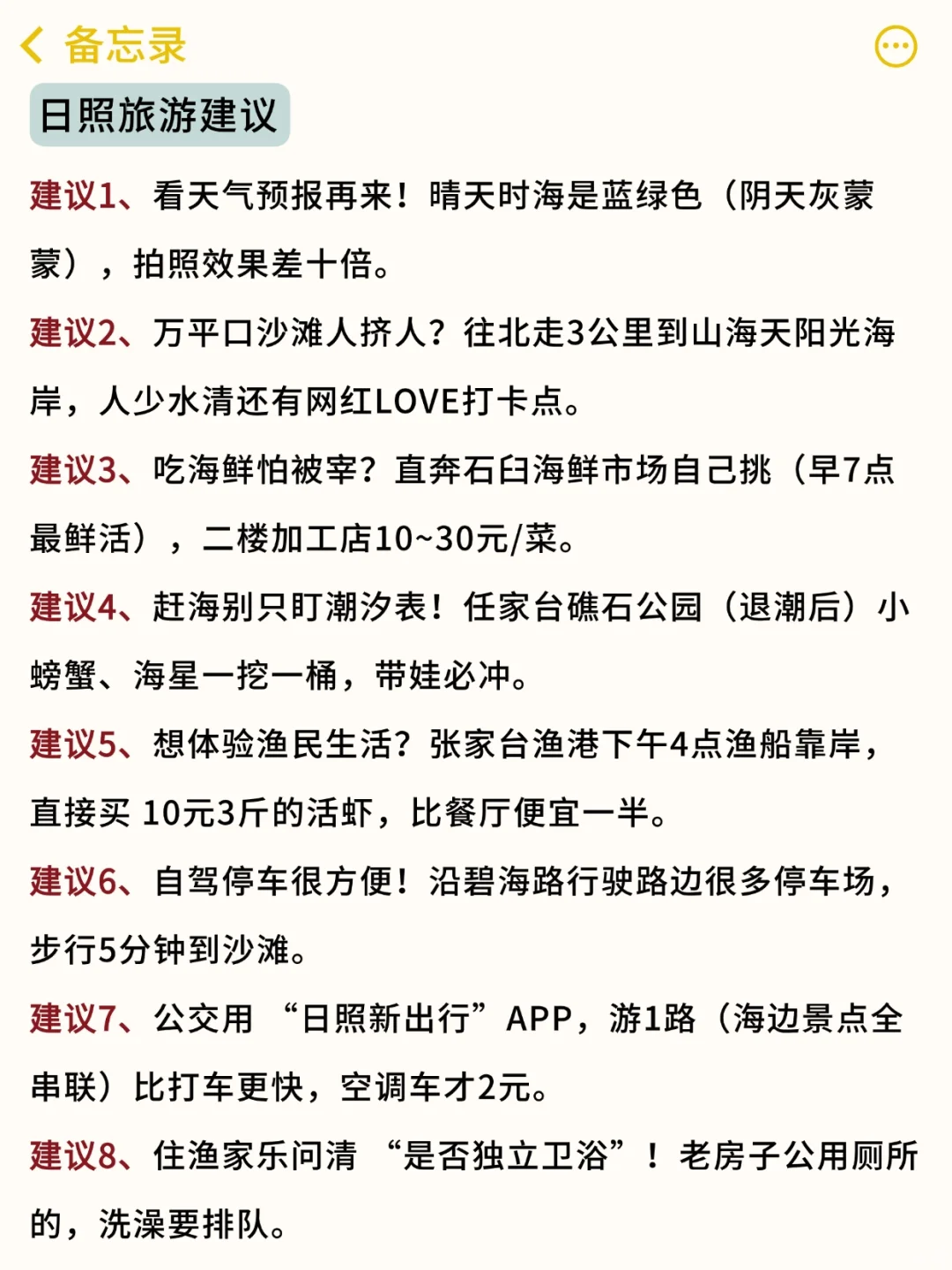 既然决定去日照✅那这些大坑就别碰