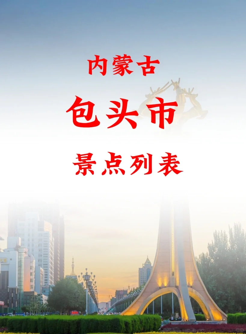 内蒙古包头市景点列表
