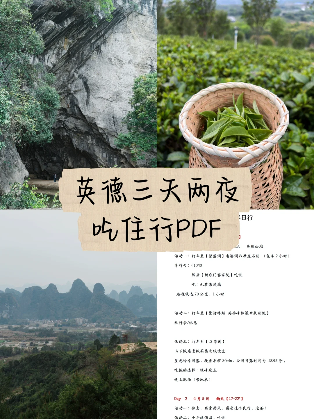 J人pdf版 英德3天2夜吃住行旅游攻略