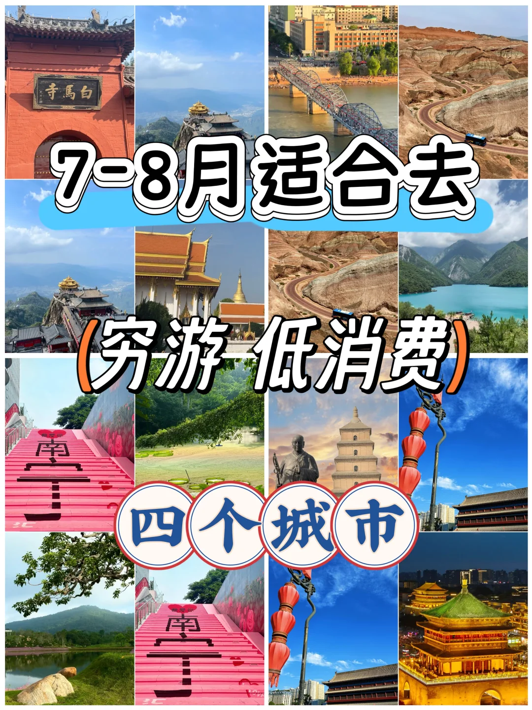 7-8月适合去穷游 低消费的4个城市