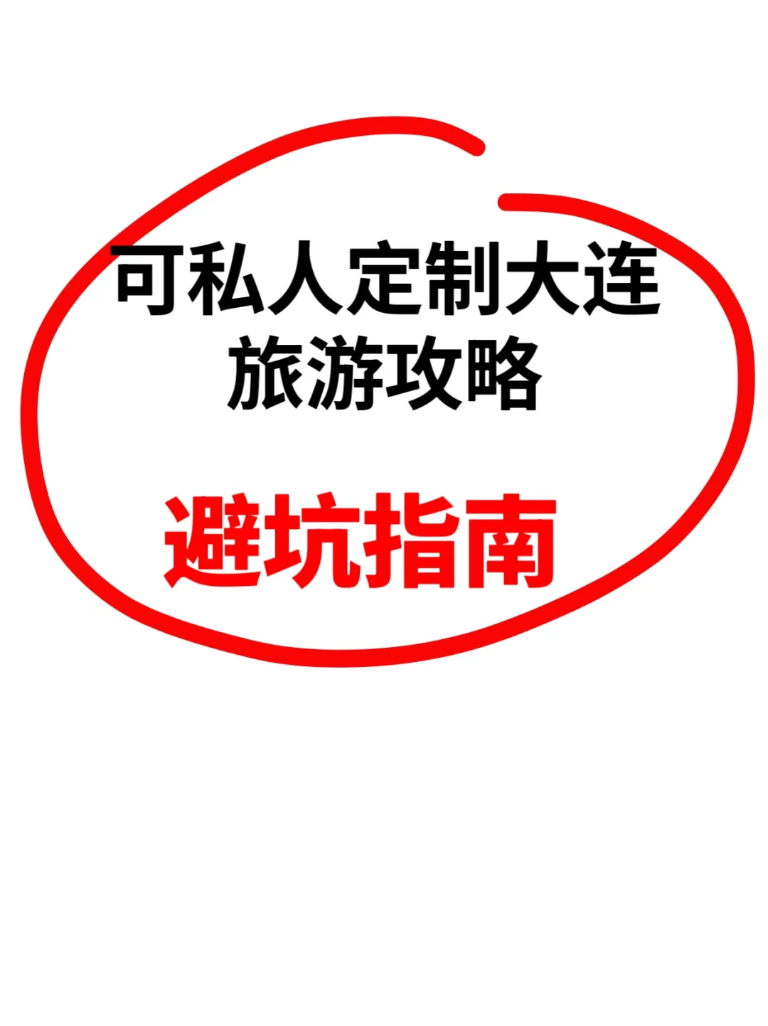 土著推荐🌊大连3天2夜旅游攻略，‼️‼️