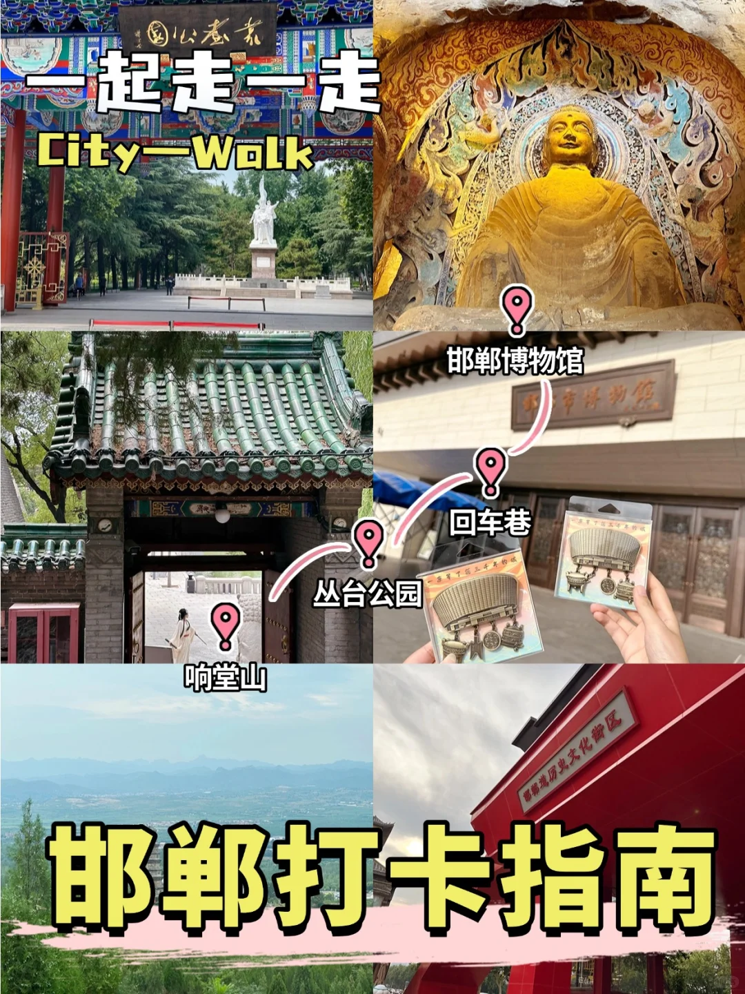 暑假邯郸暴走 48h🌴把历史课本逛成实景剧