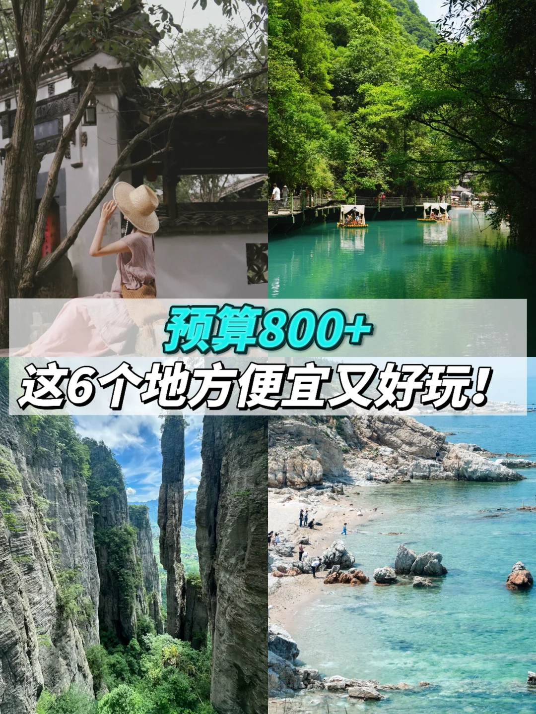 预算800+💰7-8月就去这6个地方✅便宜又好玩