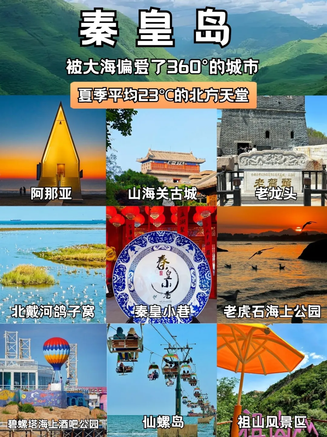 🌊23℃的秦皇岛｜夏日私藏玩法🍃