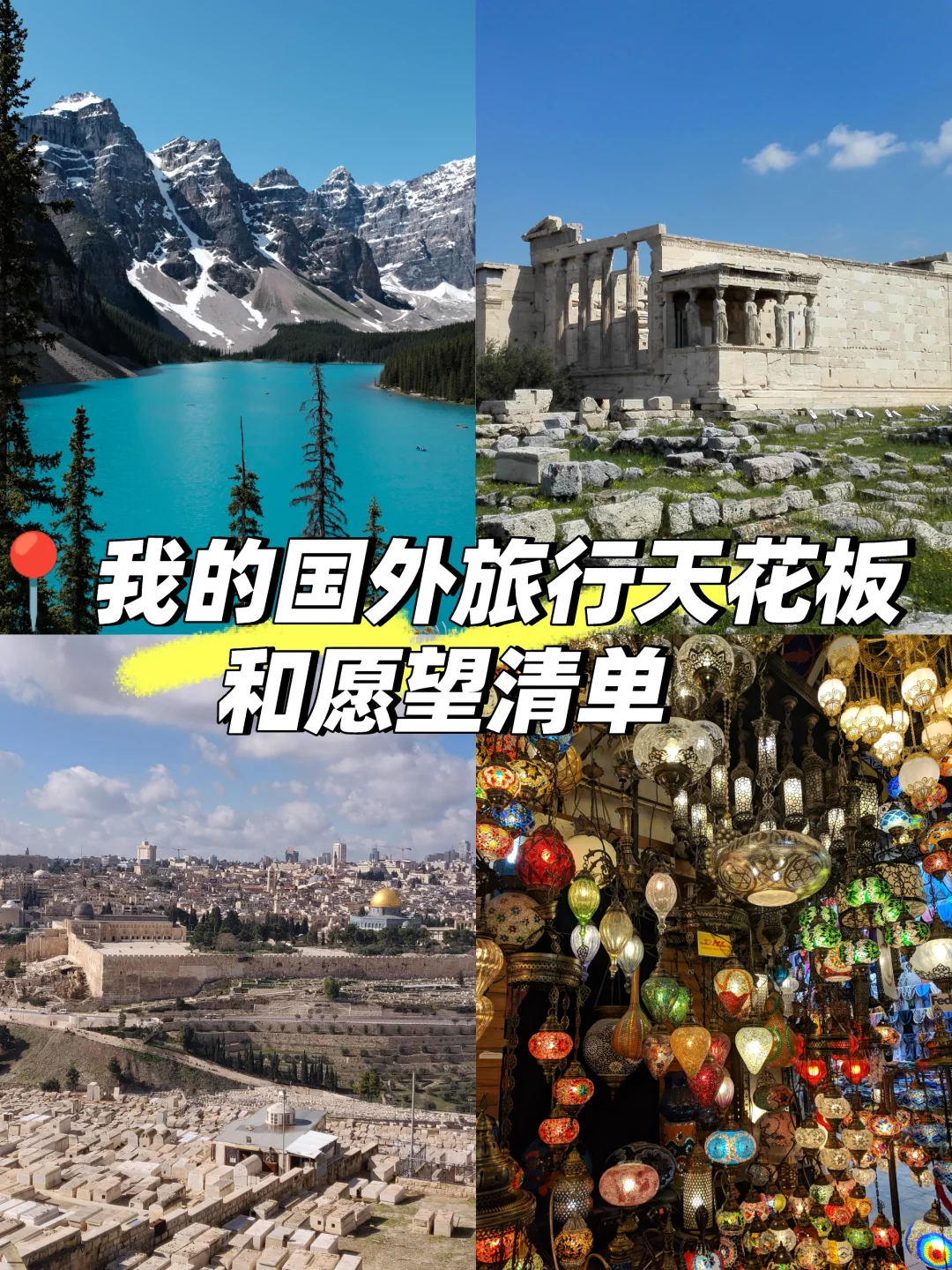 「旅行」我心目中的天花板和愿望清单