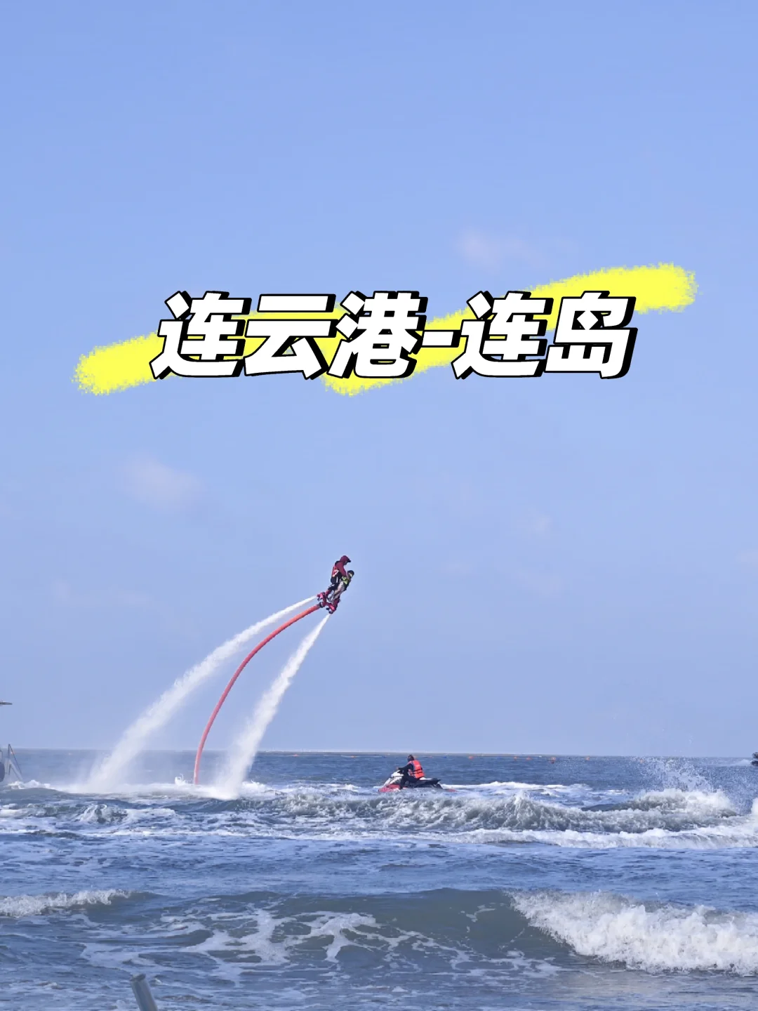 连岛实测，别看抄来抄去的攻略了，看这里