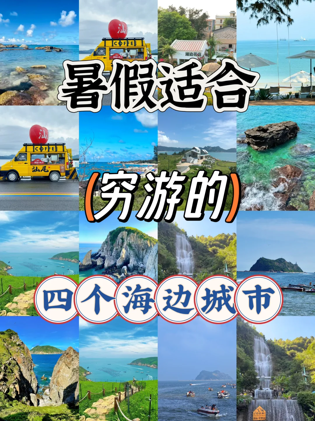 暑假适合穷游的4个海边城市