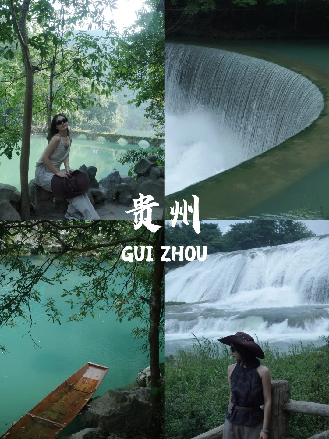 贵州｜好山好水好废腿👐