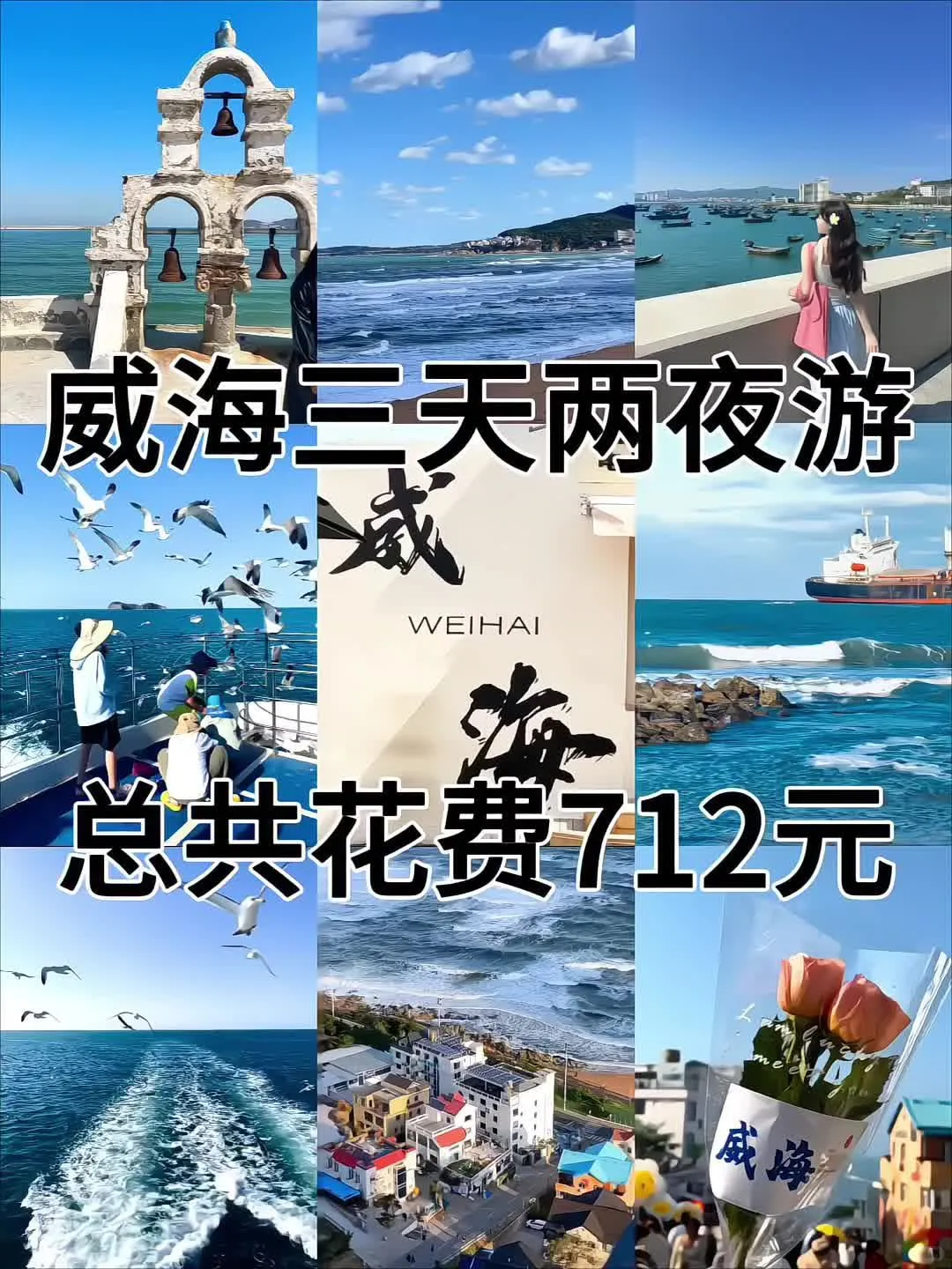 📍去了威海三次，这份三天两夜攻略收好了