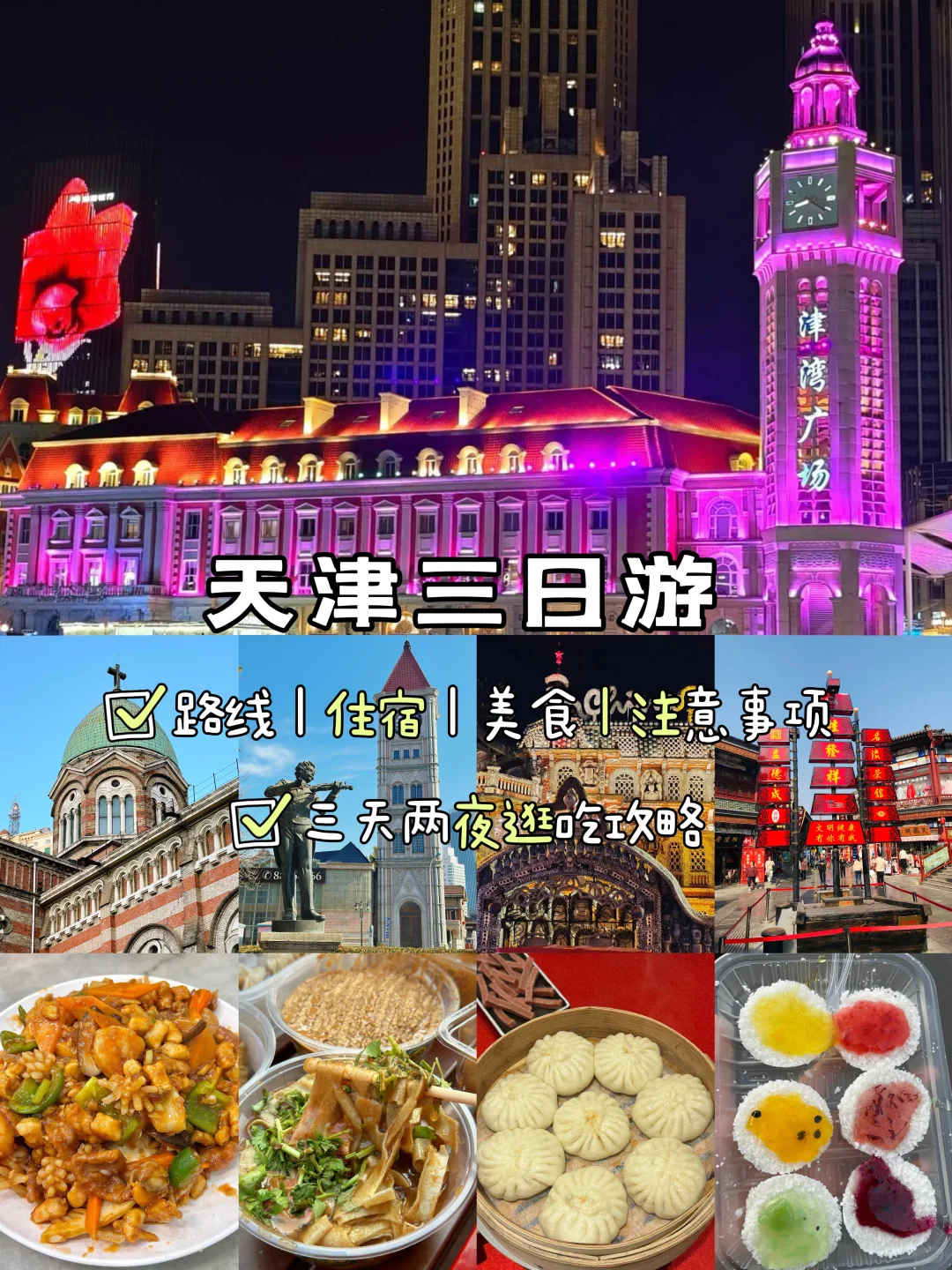 天津📍三天两夜，不废腿版保姆级逛吃攻略‼️