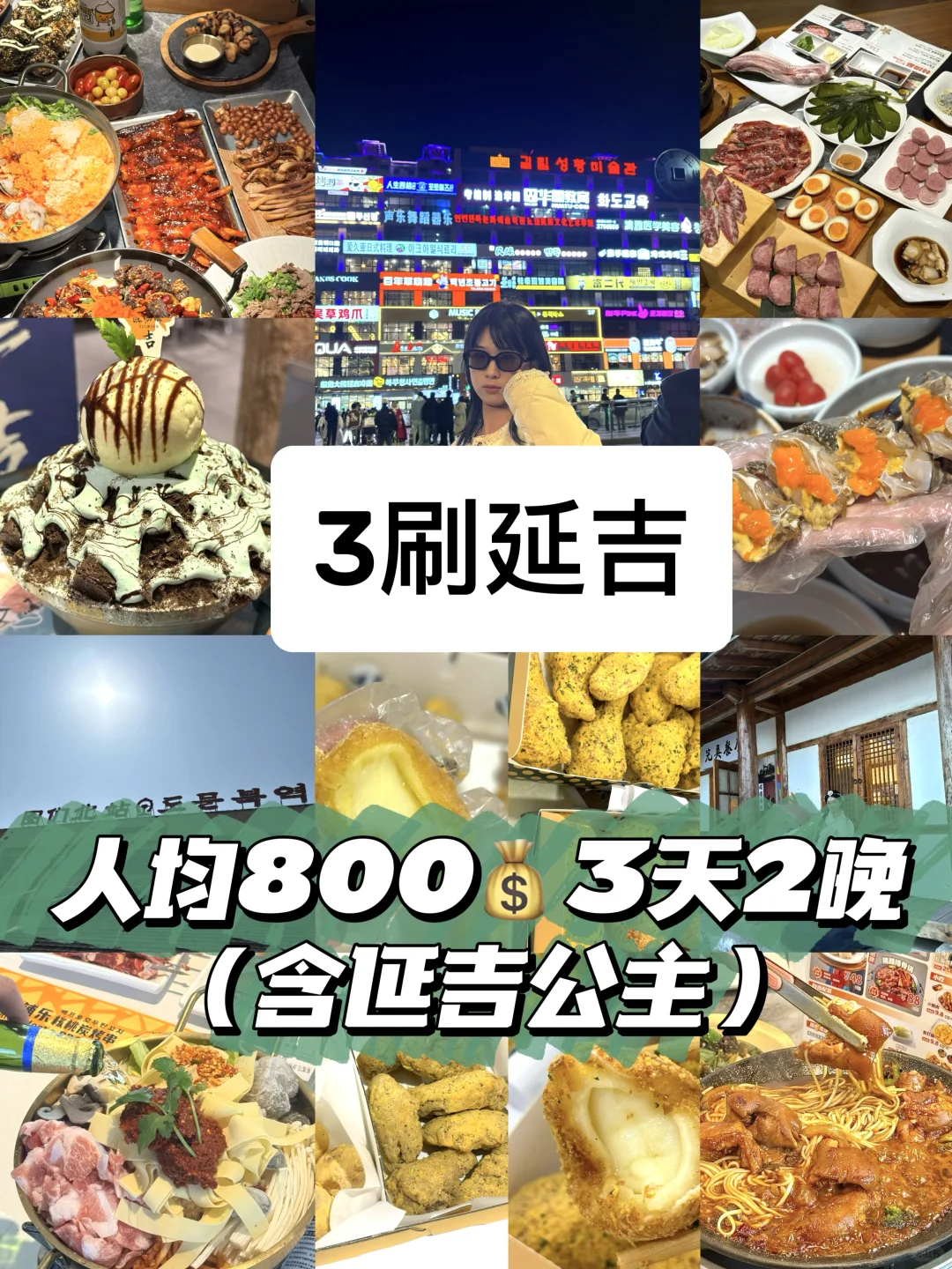 延吉📍一个好逛好吃！让人3天吃13顿的地方～