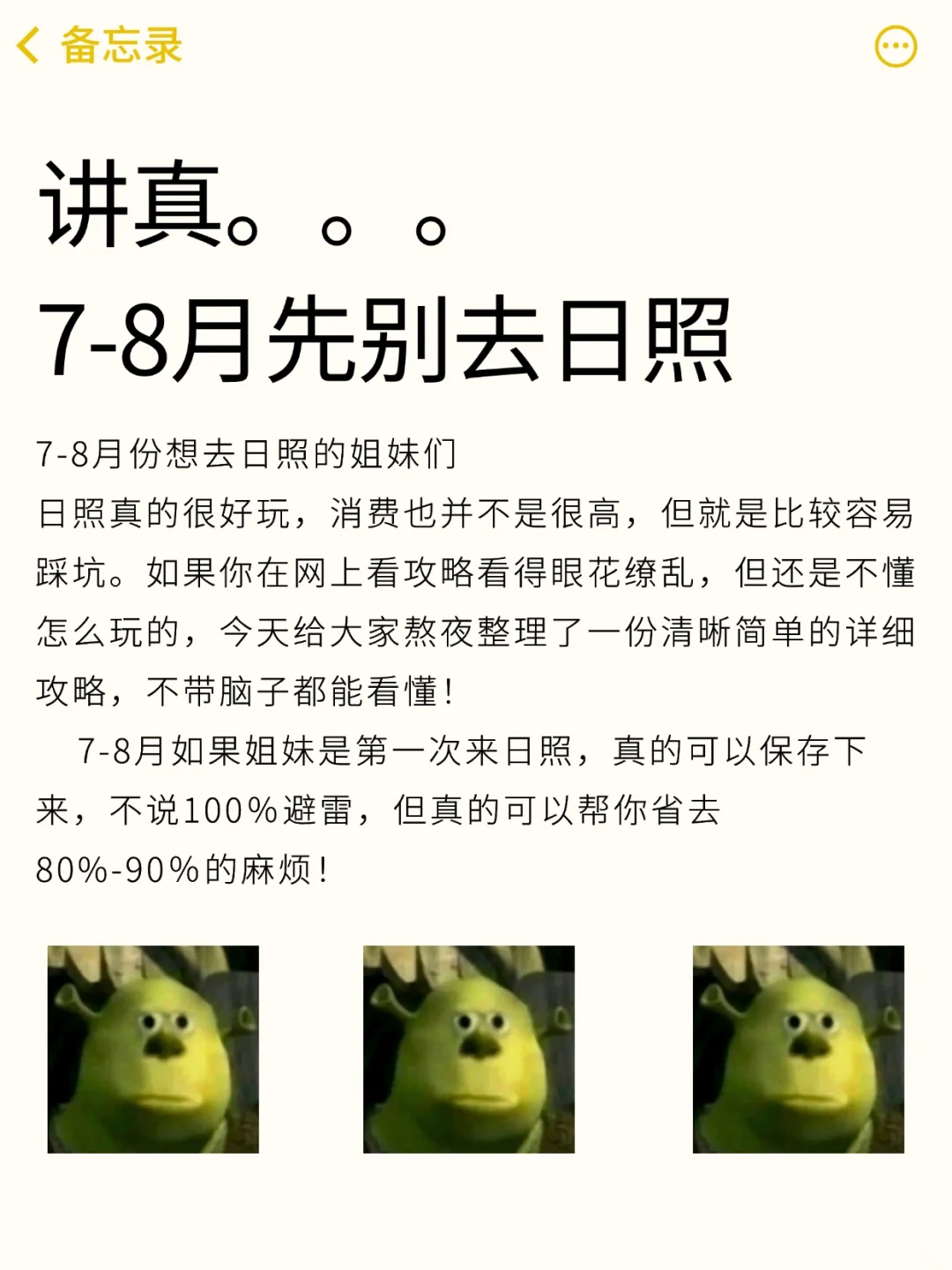 既然决定去日照✅那这些大坑就别碰