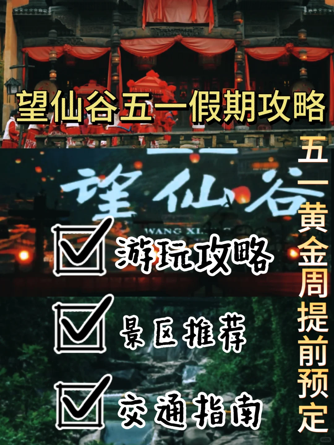 望仙谷景区|五一假期全攻略